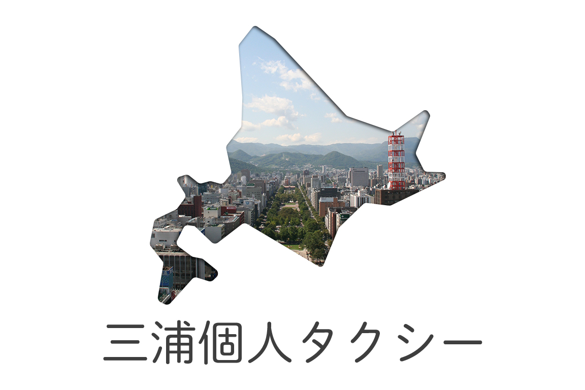 mainimage_北海道三浦個人タクシー|アルファードで送迎！